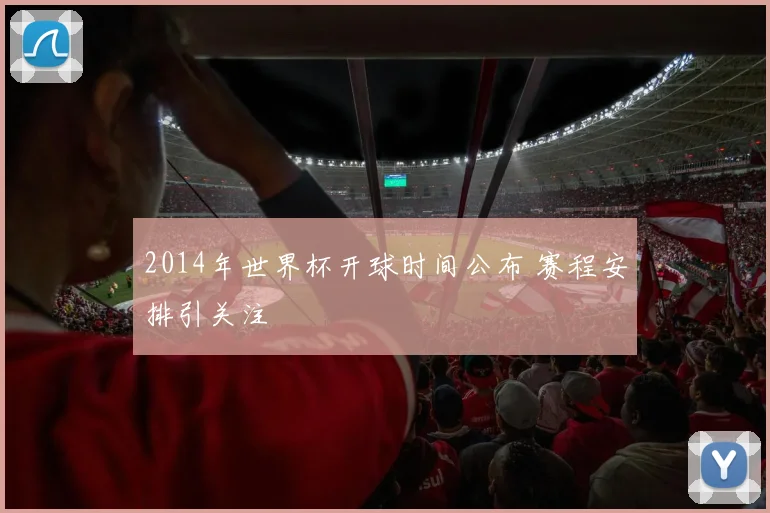 2014年世界杯开球时间公布 赛程安排引关注