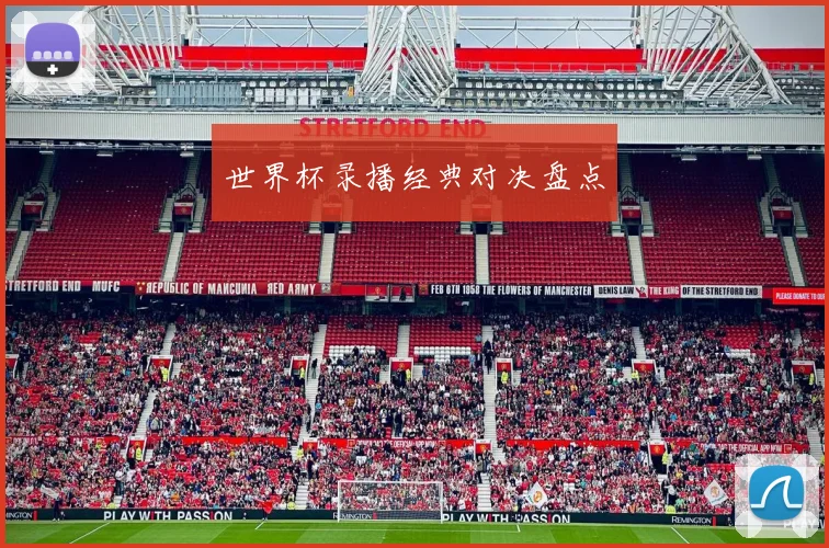 世界杯录播经典对决盘点