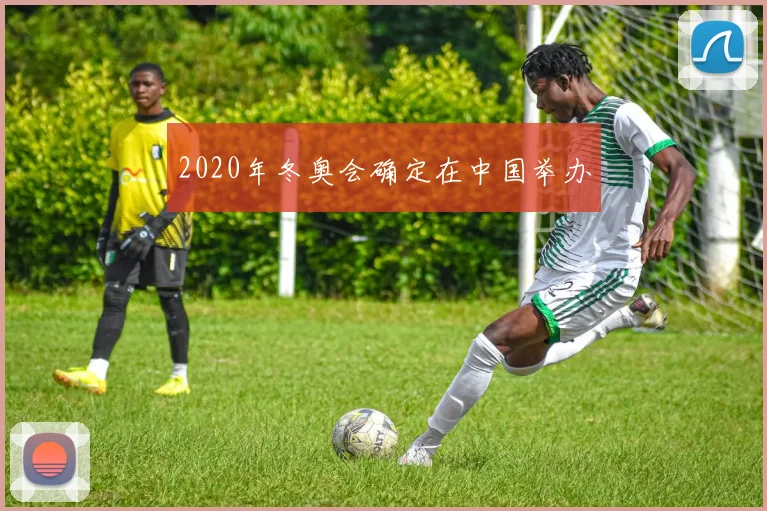 2020年冬奥会确定在中国举办