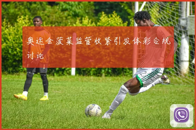 奥运会菠菜监管收紧引发体彩合规讨论