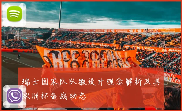 瑞士国家队队徽设计理念解析及其欧洲杯备战动态