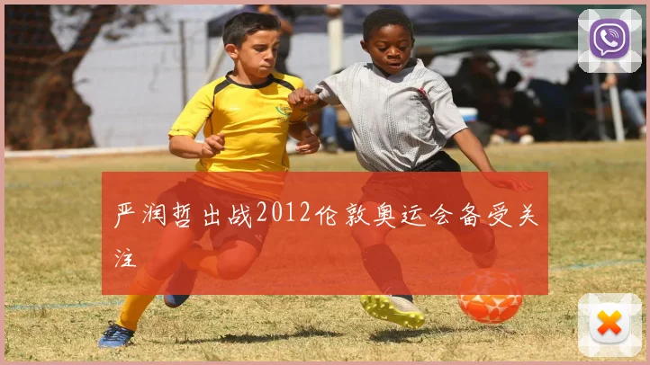 严润哲出战2012伦敦奥运会备受关注