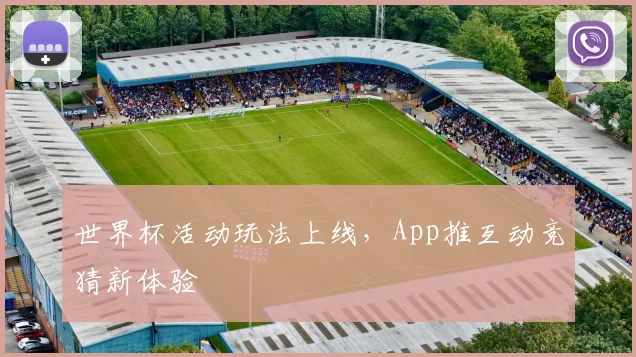 世界杯活动玩法上线，App推互动竞猜新体验