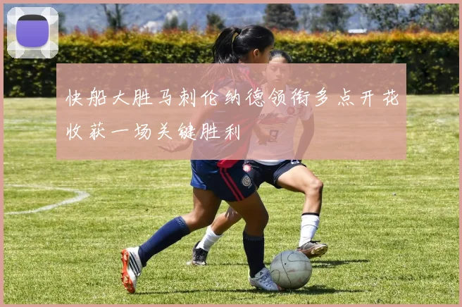 快船大胜马刺伦纳德领衔多点开花收获一场关键胜利