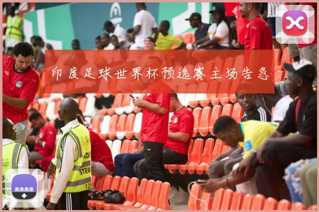 印度足球世界杯预选赛主场告急