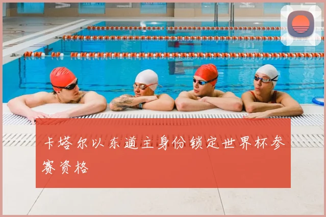 卡塔尔以东道主身份锁定世界杯参赛资格