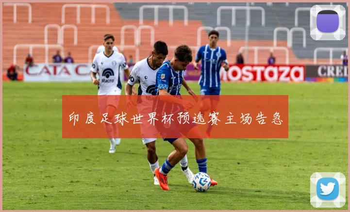 印度足球世界杯预选赛主场告急