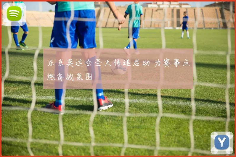东京奥运会圣火传递启动 为赛事点燃备战氛围