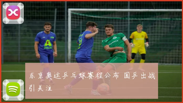 东京奥运乒乓球赛程公布 国乒出战引关注