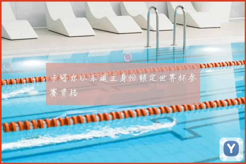 卡塔尔以东道主身份锁定世界杯参赛资格