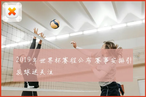 2019年世界杯赛程公布 赛事安排引发球迷关注