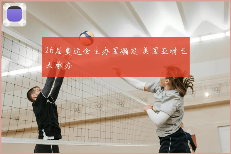 26届奥运会主办国确定 美国亚特兰大承办