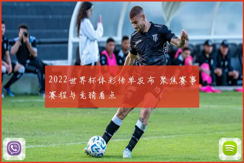 2022世界杯体彩传单发布 聚焦赛事赛程与竞猜看点