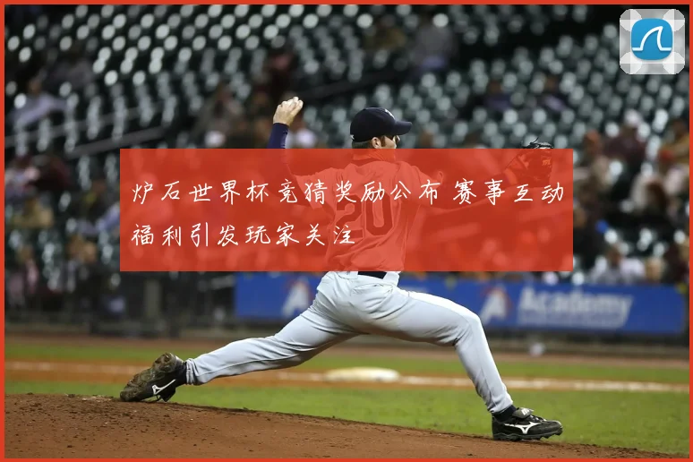 炉石世界杯竞猜奖励公布 赛事互动福利引发玩家关注