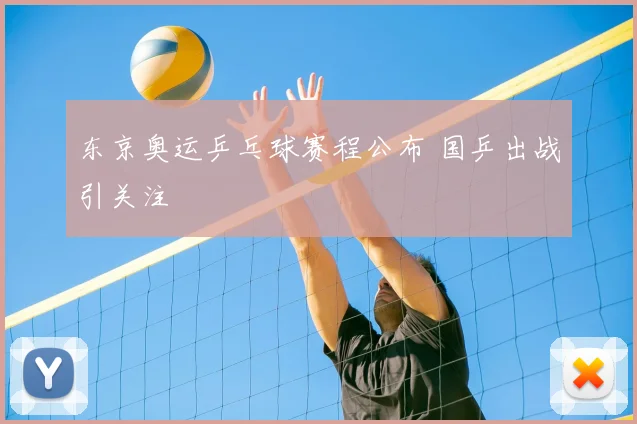 东京奥运乒乓球赛程公布 国乒出战引关注