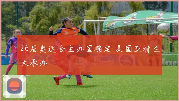 26届奥运会主办国确定 美国亚特兰大承办