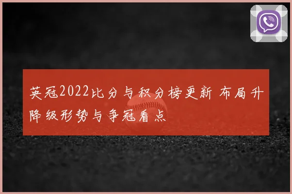 英冠2022比分与积分榜更新 布局升降级形势与争冠看点