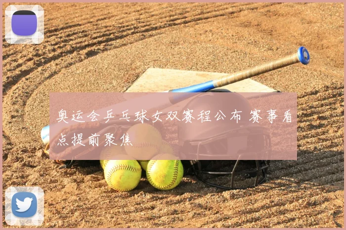奥运会乒乓球女双赛程公布 赛事看点提前聚焦