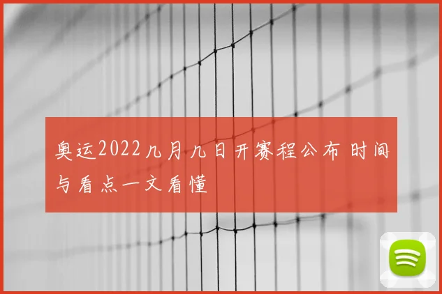 奥运2022几月几日开赛程公布 时间与看点一文看懂