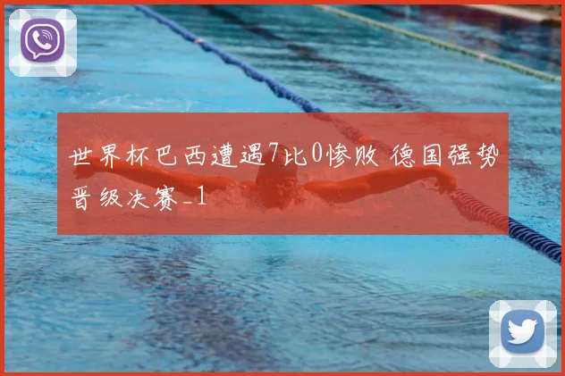 世界杯巴西遭遇7比0惨败 德国强势晋级决赛_1