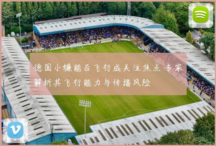 德国小蠊能否飞行成关注焦点 专家解析其飞行能力与传播风险