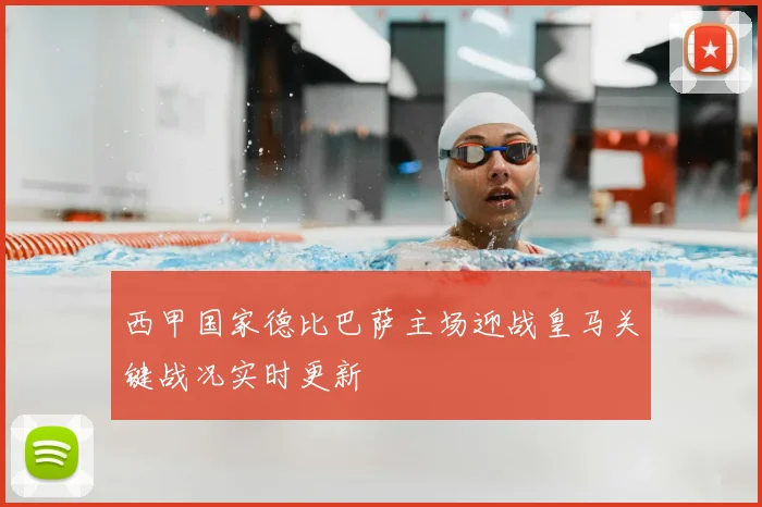 西甲国家德比巴萨主场迎战皇马关键战况实时更新