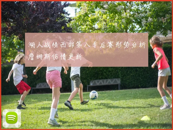湖人战绩西部第八季后赛形势分析詹姆斯伤情更新