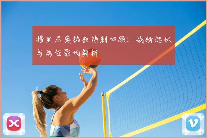 穆里尼奥执教热刺回顾:战绩起伏与离任影响解析