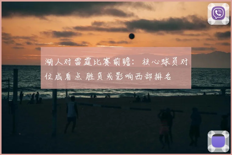 湖人对雷霆比赛前瞻：核心球员对位成看点 胜负或影响西部排名