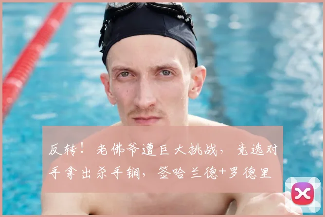 反转!老佛爷遭巨大挑战,竞选对手拿出杀手锏,签哈兰德+罗德里