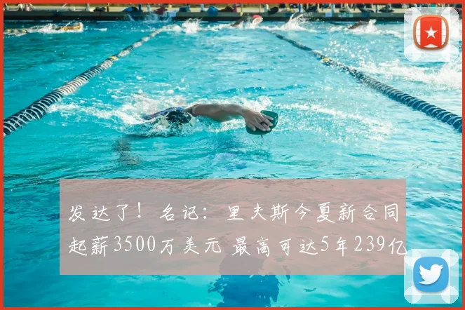 发达了!名记:里夫斯今夏新合同起薪3500万美元 最高可达5年239亿_续约_常规赛_季后赛