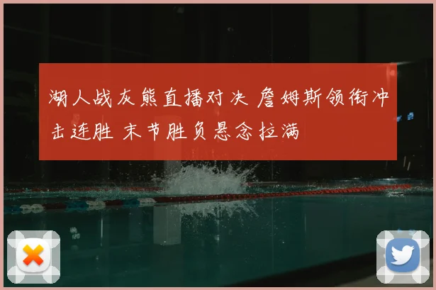 湖人战灰熊直播对决 詹姆斯领衔冲击连胜 末节胜负悬念拉满