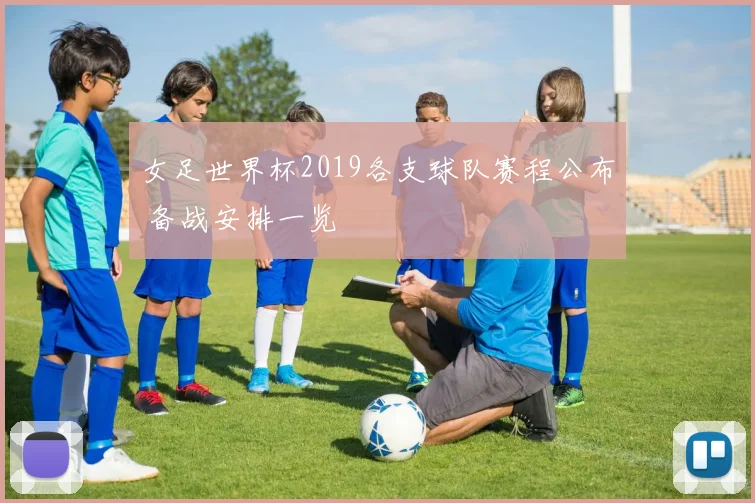 女足世界杯2019各支球队赛程公布 备战安排一览