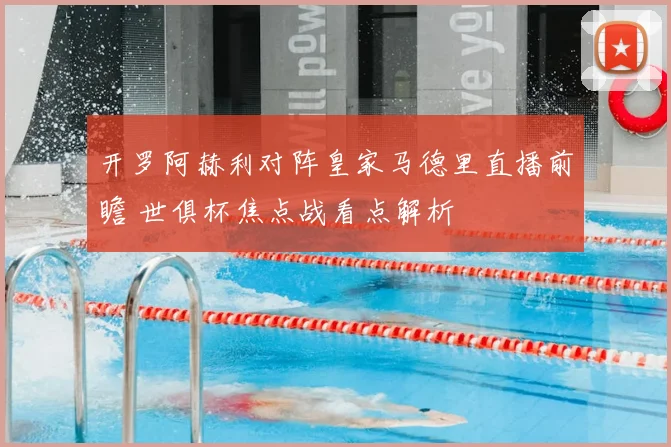 开罗阿赫利对阵皇家马德里直播前瞻 世俱杯焦点战看点解析