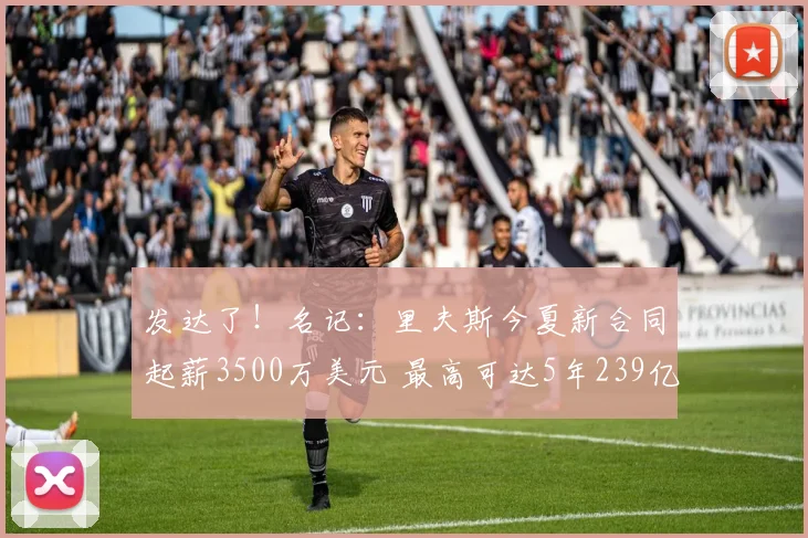 发达了!名记:里夫斯今夏新合同起薪3500万美元 最高可达5年239亿_续约_常规赛_季后赛