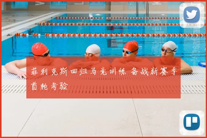 菲利克斯回归马竞训练 备战新赛季首轮考验