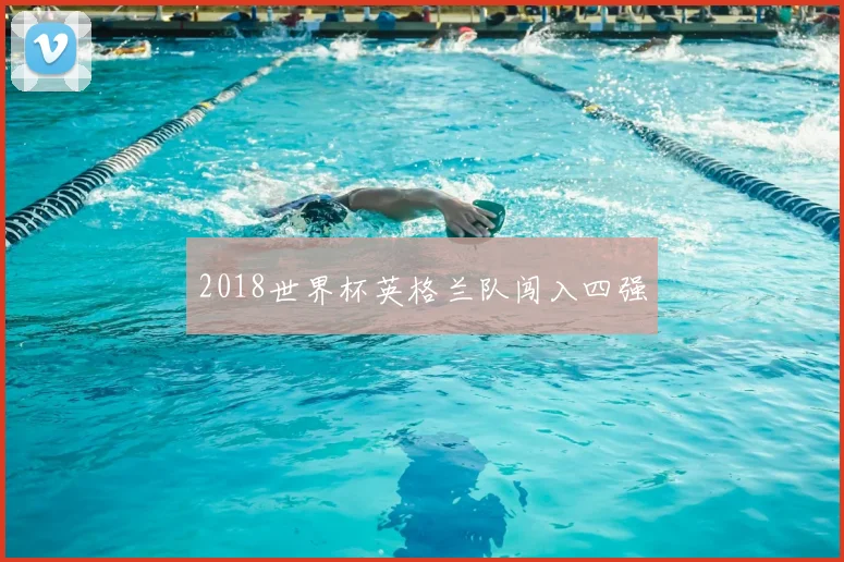 2018世界杯英格兰队闯入四强
