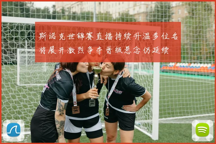 斯诺克世锦赛直播持续升温多位名将展开激烈争夺晋级悬念仍延续