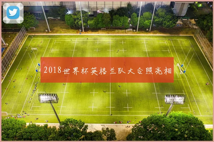 2018世界杯英格兰队大合照亮相