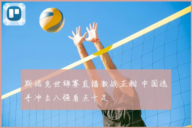 斯诺克世锦赛直播激战正酣 中国选手冲击八强看点十足