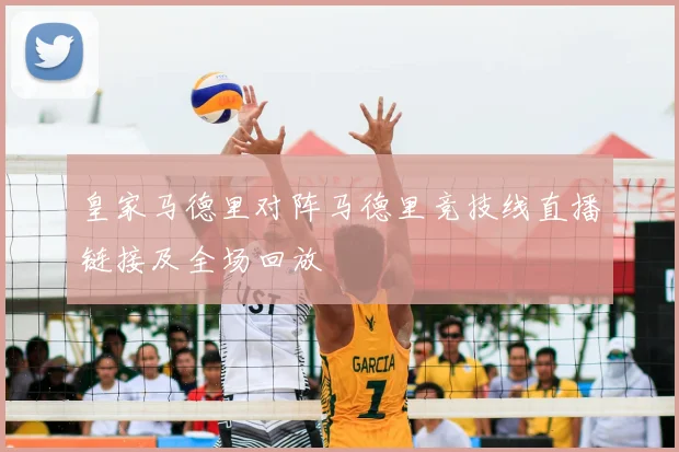 皇家马德里对阵马德里竞技线直播链接及全场回放