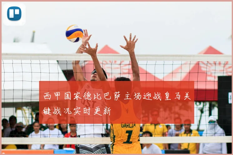 西甲国家德比巴萨主场迎战皇马关键战况实时更新