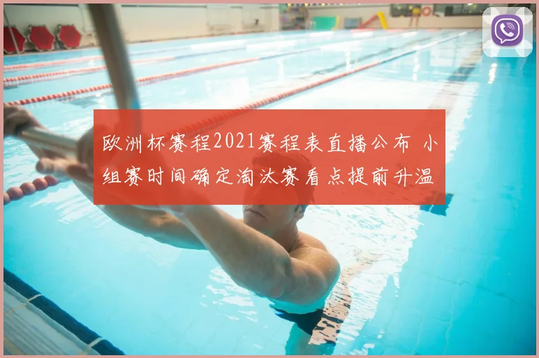欧洲杯赛程2021赛程表直播公布 小组赛时间确定淘汰赛看点提前升温