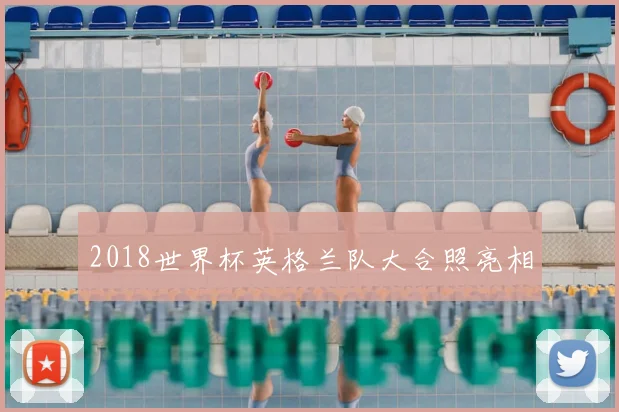 2018世界杯英格兰队大合照亮相