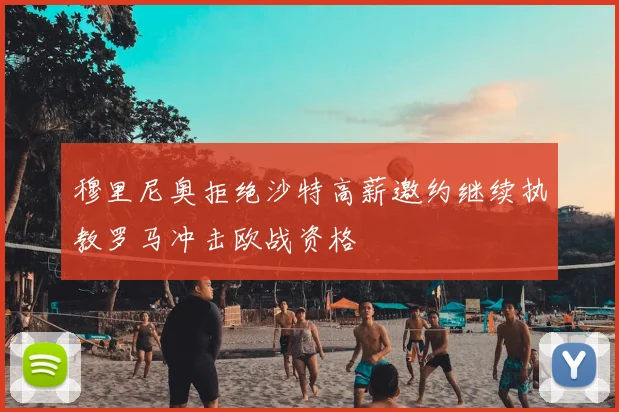 穆里尼奥拒绝沙特高薪邀约继续执教罗马冲击欧战资格